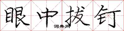 龐中華眼中拔釘楷書怎么寫