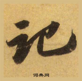 蘇軾在洞庭春色賦中山松醪賦合卷中寫的記