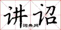 丁謙講詔楷書怎么寫