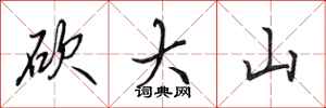 田英章砍大山行書怎么寫