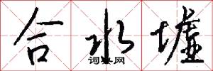 合水墟怎么寫好看