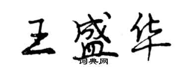 曾慶福王盛華行書個性簽名怎么寫