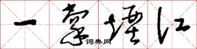 劉少英一掌堙江草書怎么寫