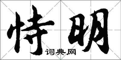 胡問遂恃明行書怎么寫