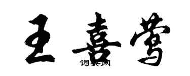 胡問遂王喜鶯行書個性簽名怎么寫