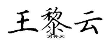 丁謙王黎雲楷書個性簽名怎么寫