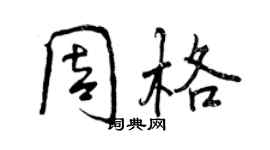 曾慶福周格行書個性簽名怎么寫