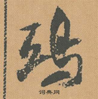 米芾蜀素帖中鴟的寫法