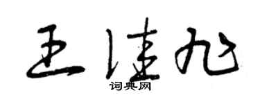 曾慶福王佳旭草書個性簽名怎么寫