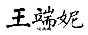 翁闓運王端妮楷書個性簽名怎么寫