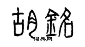 曾慶福胡銘篆書個性簽名怎么寫