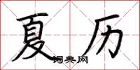 荊霄鵬夏曆楷書怎么寫
