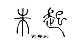 陳聲遠朱起篆書個性簽名怎么寫