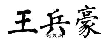 翁闓運王兵豪楷書個性簽名怎么寫