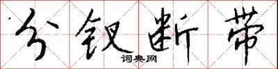 錢沛雲分釵斷帶行書怎么寫