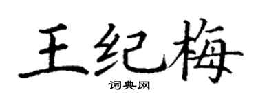 丁謙王紀梅楷書個性簽名怎么寫