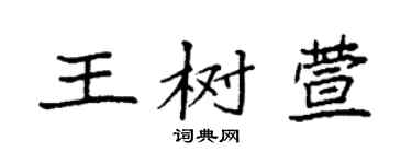 袁強王樹萱楷書個性簽名怎么寫