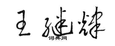 駱恆光王繼輝草書個性簽名怎么寫