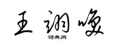 梁錦英王翊喚草書個性簽名怎么寫