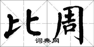 翁闓運比周楷書怎么寫