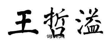 翁闓運王哲溢楷書個性簽名怎么寫
