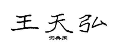 袁強王天弘楷書個性簽名怎么寫