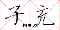 黃華生子充楷書怎么寫