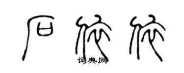 陳聲遠石依依篆書個性簽名怎么寫