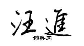 王正良汪進行書個性簽名怎么寫