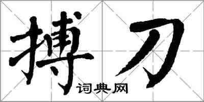 翁闓運搏刀楷書怎么寫