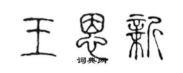 陳聲遠王恩新篆書個性簽名怎么寫