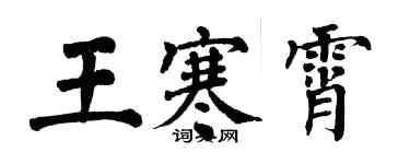 翁闓運王寒霄楷書個性簽名怎么寫