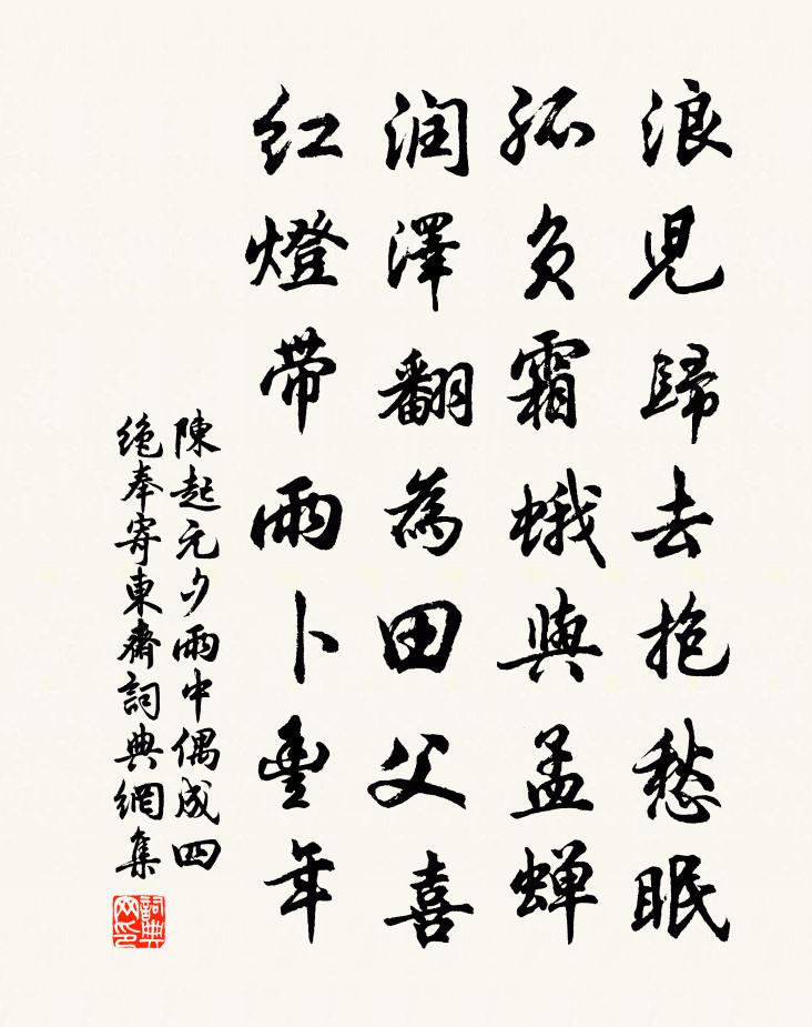 陳起元夕雨中偶成四絕奉寄東齋書法作品欣賞