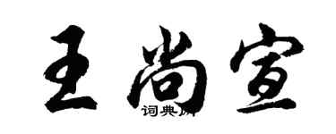 胡問遂王尚宣行書個性簽名怎么寫