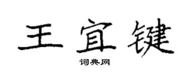 袁強王宜鍵楷書個性簽名怎么寫