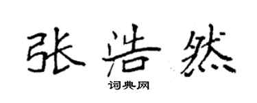 袁強張浩然楷書個性簽名怎么寫