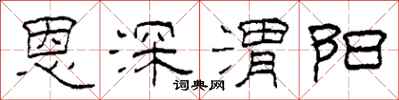 柯春海恩深渭陽隸書怎么寫