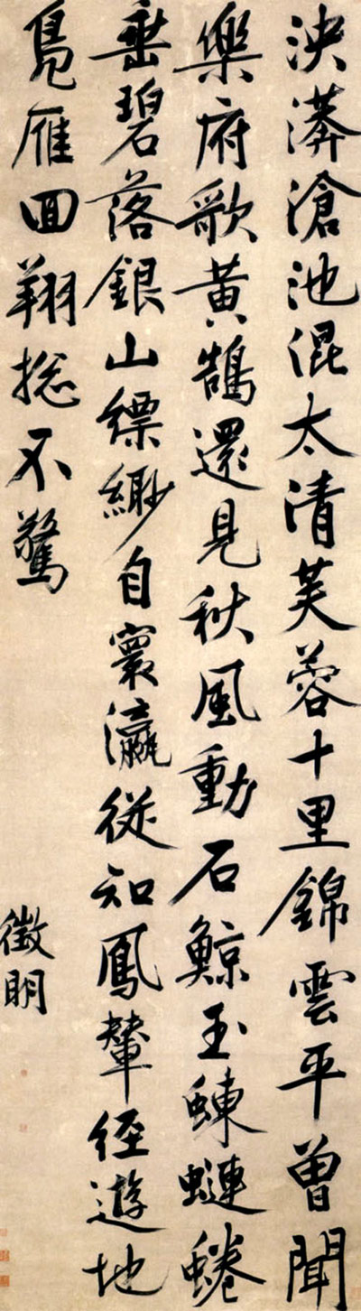 文徵明行書《太液池詩》軸