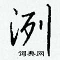鍵草書怎么寫好看_鍵硬筆草書書法_鍵鋼筆草書字帖