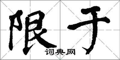 翁闓運限於楷書怎么寫