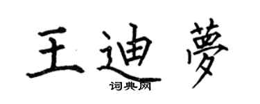 何伯昌王迪夢楷書個性簽名怎么寫