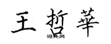 何伯昌王哲華楷書個性簽名怎么寫