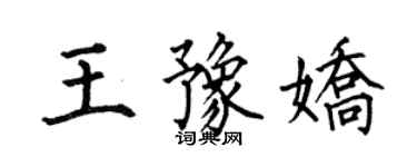 何伯昌王豫嬌楷書個性簽名怎么寫