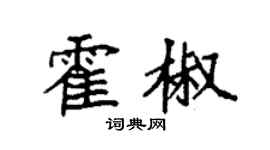 袁強霍椒楷書個性簽名怎么寫