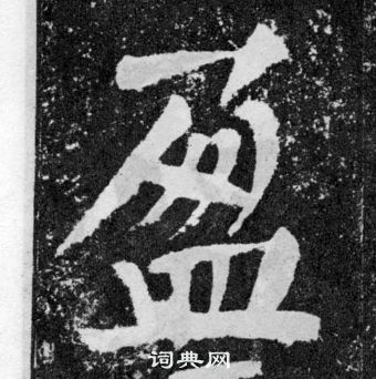 顏真卿顏勤禮碑中盈的寫法