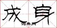 柯春海成身隸書怎么寫