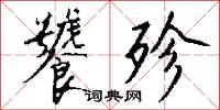饕戾的意思_饕戾的解釋_國語詞典