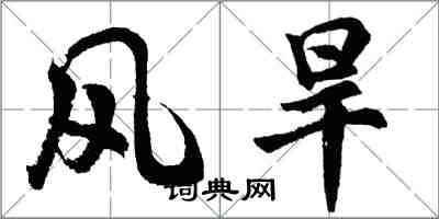 胡問遂風旱行書怎么寫