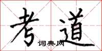何伯昌考道楷書怎么寫