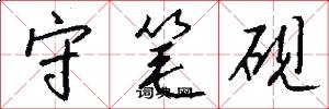 守筆硯怎么寫好看